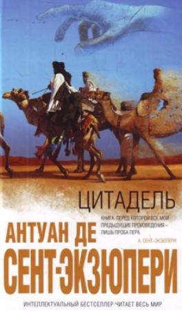 Обложка книги «Цитадель» — Антуан де Сент-Экзюпери