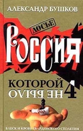 Обложка книги «Блеск и кровь гвардейского столетия» — Александр Бушков