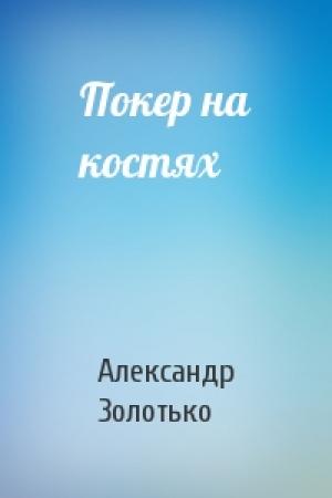 Обложка книги «Покер на костях» — Александр Карлович Золотько