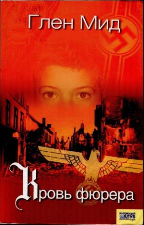 Обложка книги «Кровь фюрера» — Глен Мид