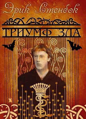Обложка книги «Триумф зла» — Эрик Стенбок