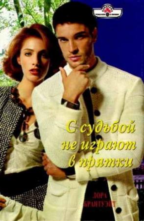 Обложка книги «С судьбой не играют в прятки» — Лора Брантуэйт