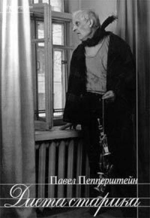 Обложка книги «Диета старика» — Павел Пепперштейн