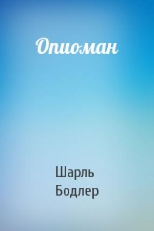 Обложка книги «Опиоман» — Шарль Бодлер