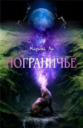 Обложка книги «Пограничье» — Марина Ли