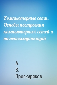 Компьютерные сети. Основы построения компьютерных сетей и телекоммуникаций