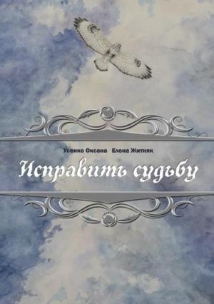 Обложка книги «Исправить судьбу» — Оксана Усенко, Елена Житник