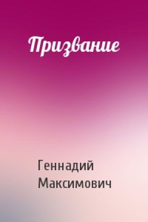 Обложка книги «Призвание» — Геннадий Максимович