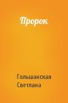 Светлана Гольшанская - Пророк