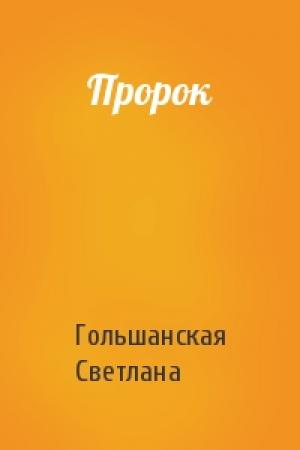 Обложка книги «Пророк» — Светлана Гольшанская
