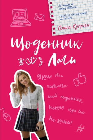 Обложка книги «Щоденник Лоли» — Ольга Купріян