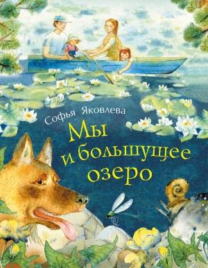 Обложка книги «Мы и большущее озеро» — Софья Яковлева