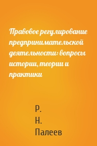 Правовое регулирование предпринимательской деятельности: вопросы истории, теории и практики