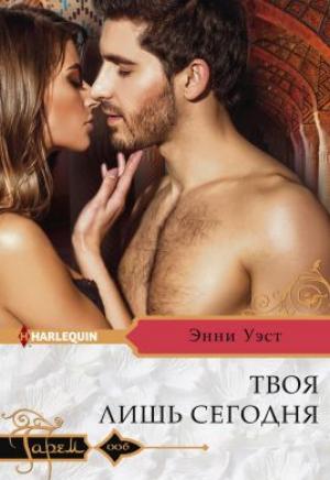 Обложка книги «Твоя лишь сегодня» — Энни Уэст