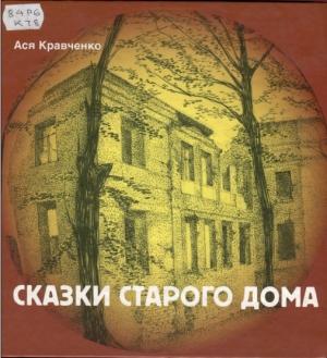 Обложка книги «Сказки старого дома» — Ася Кравченко