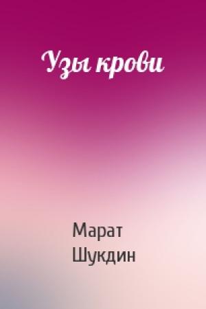 Обложка книги «Узы крови» — Марат Шукдин