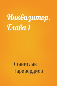 Инквизитор. Глава 1