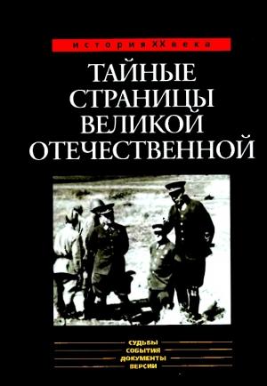 Обложка книги «Тайные страницы Великой Отечественной» — Александр Бондаренко, Николай Ефимов