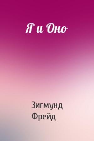 Обложка книги «Я и Оно» — Зигмунд Фрейд