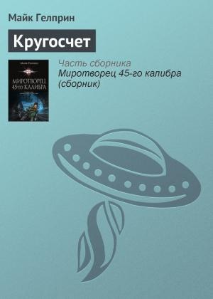 Обложка книги «Кругосчет» — Майк Гелприн