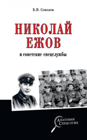 Обложка книги «Николай Ежов и советские спецслужбы» — Борис Соколов