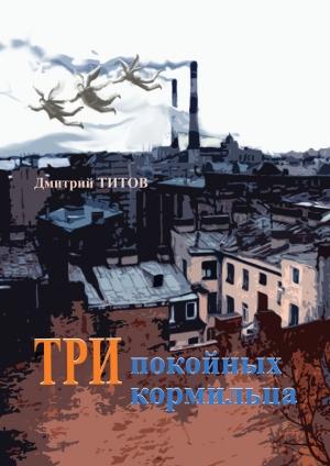 Обложка книги «Три покойных кормильца» — Дмитрий Титов