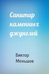 Виктор Меньшов - Санитар каменных джунглей