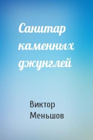 Обложка книги «Санитар каменных джунглей» — Виктор Меньшов