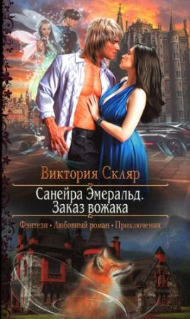 Обложка книги «Санейра Эмеральд. Заказ вожака» — Виктория Скляр