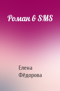 Роман в SMS