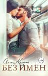 Аля Кьют - Без имён