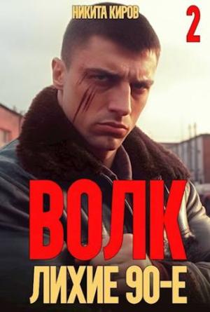 Обложка книги «Волк 2: Лихие 90-е» — Никита Киров