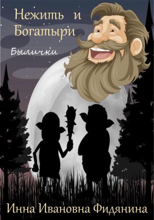 Обложка книги «Нежить и богатыри» — Инна Фидянина