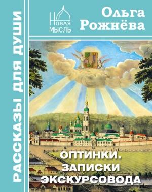Обложка книги «Оптинки. Записки экскурсовода» — Ольга Рожнёва