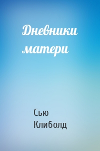 Дневники матери