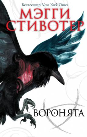Обложка книги «Воронята» — Мэгги Стивотер