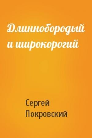 Обложка книги «Длиннобородый и широкорогий» — Сергей Покровский