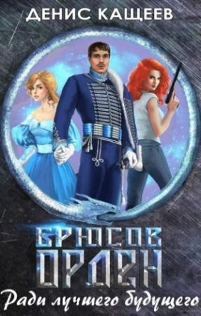 Обложка книги «Брюсов Орден. Ради лучшего будущего» — Денис Кащеев
