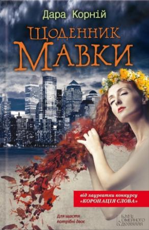 Обложка книги «Щоденник Мавки» — Дара Корний