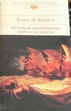 Обложка книги «Исповедь англичанина, любителя опиума» — Томас Де Квинси