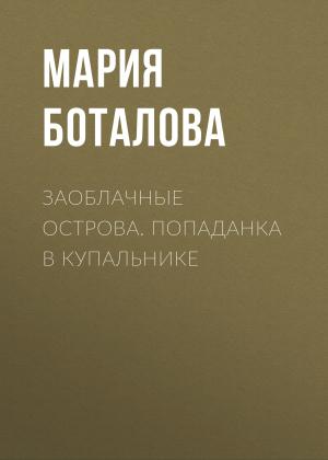 Обложка книги «Заоблачные Острова. Попаданка в купальнике» — Мария Боталова