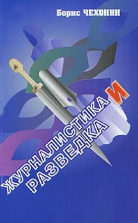 Обложка книги «Журналистика и разведка» — Борис Чехонин