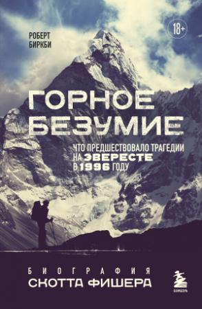 Обложка книги «Горное безумие. Биография Скотта Фишера» — Роберт Биркби