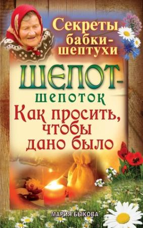 Обложка книги «Шепот-шепоток. Как просить, чтобы дано было» — Мария Быкова