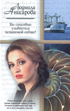 Обложка книги «Вы способны улыбнуться незнакомой собаке?» — Людмила Анисарова