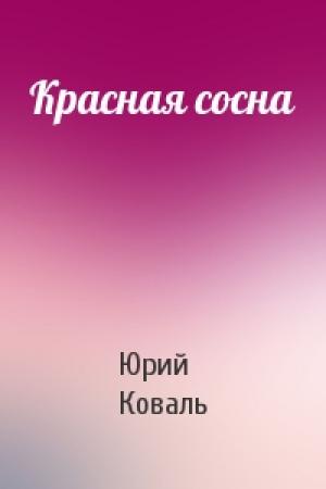 Обложка книги «Красная сосна» — Юрий Коваль