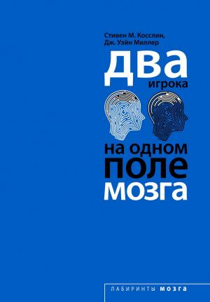 Обложка книги «Два игрока на одном поле мозга» — Стивен Косслин, Дж. Миллер