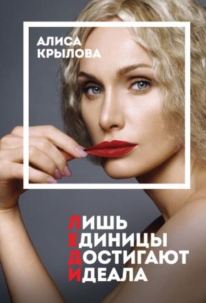 Обложка книги «Леди. Быть настоящей в эпоху иллюзий» — Алиса Крылова