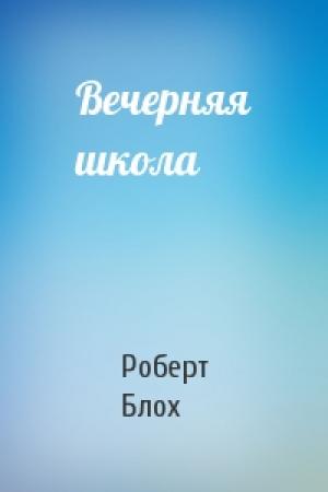 Обложка книги «Вечерняя школа» — Роберт Блох
