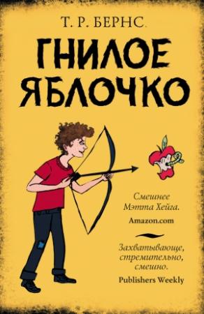 Обложка книги «Гнилое яблочко» — Т. Бернс